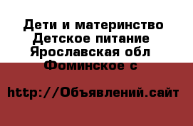 Дети и материнство Детское питание. Ярославская обл.,Фоминское с.